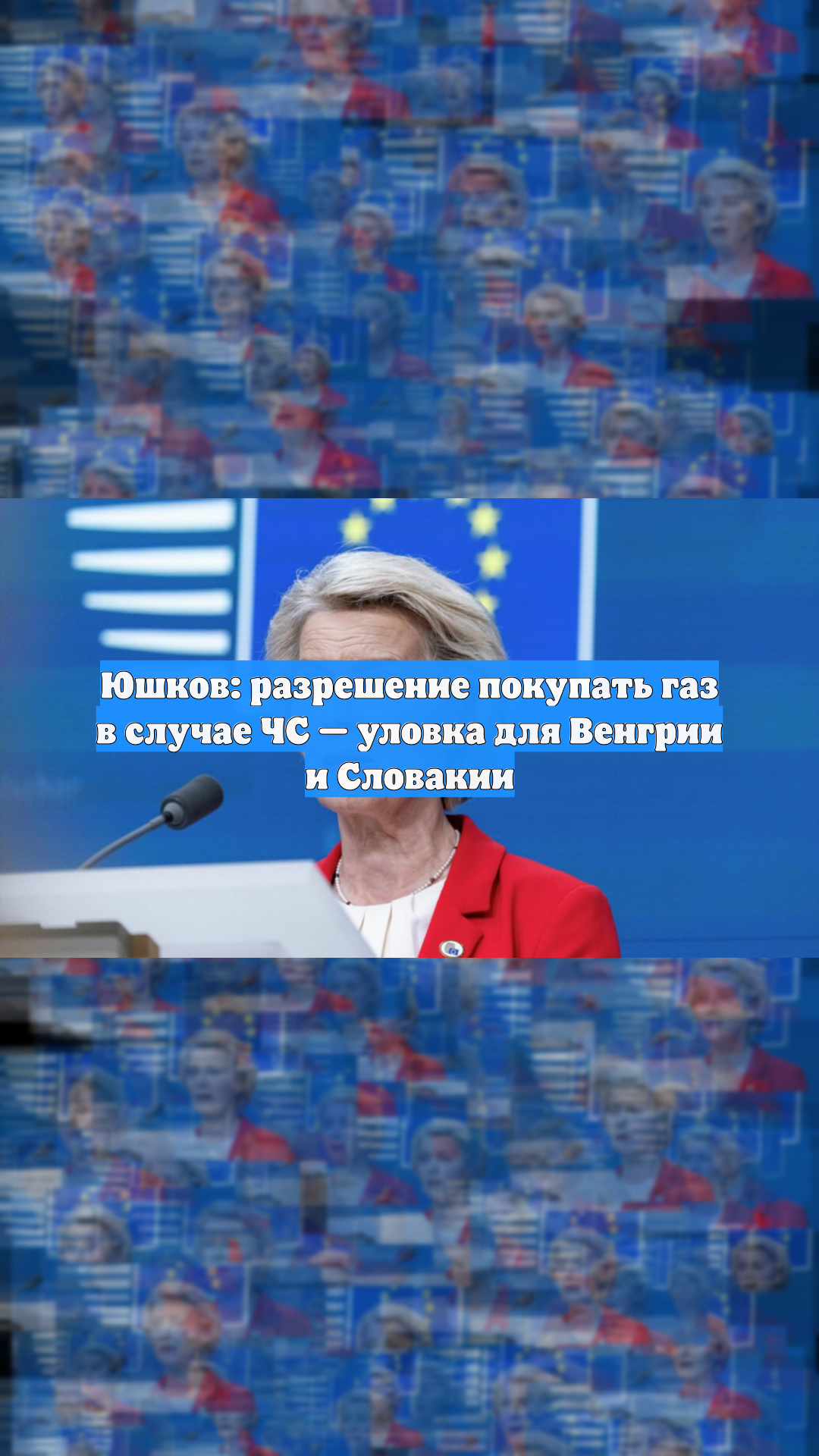 Юшков: разрешение покупать газ в случае ЧС — уловка для Венгрии и Словакии