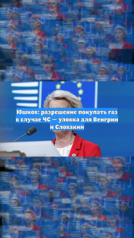 Юшков: разрешение покупать газ в случае ЧС — уловка для Венгрии и Словакии