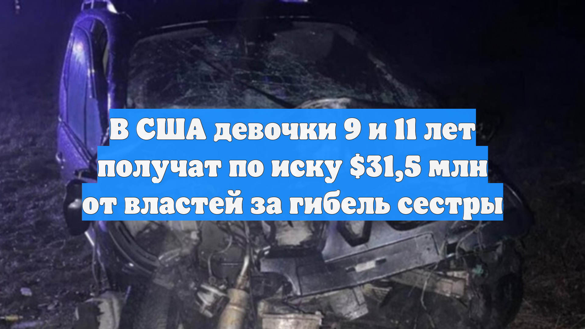 В США девочки 9 и 11 лет получат по иску $31,5 млн от властей за гибель сестры
