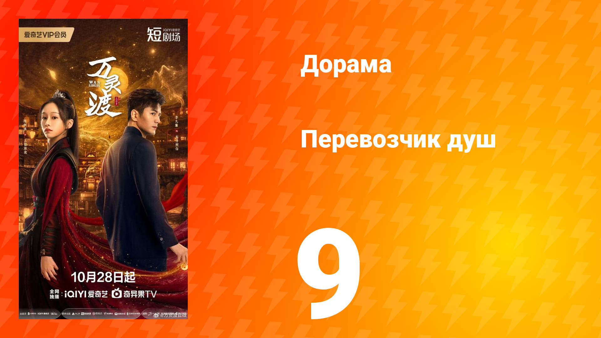 Перевозчик душ 9 серия