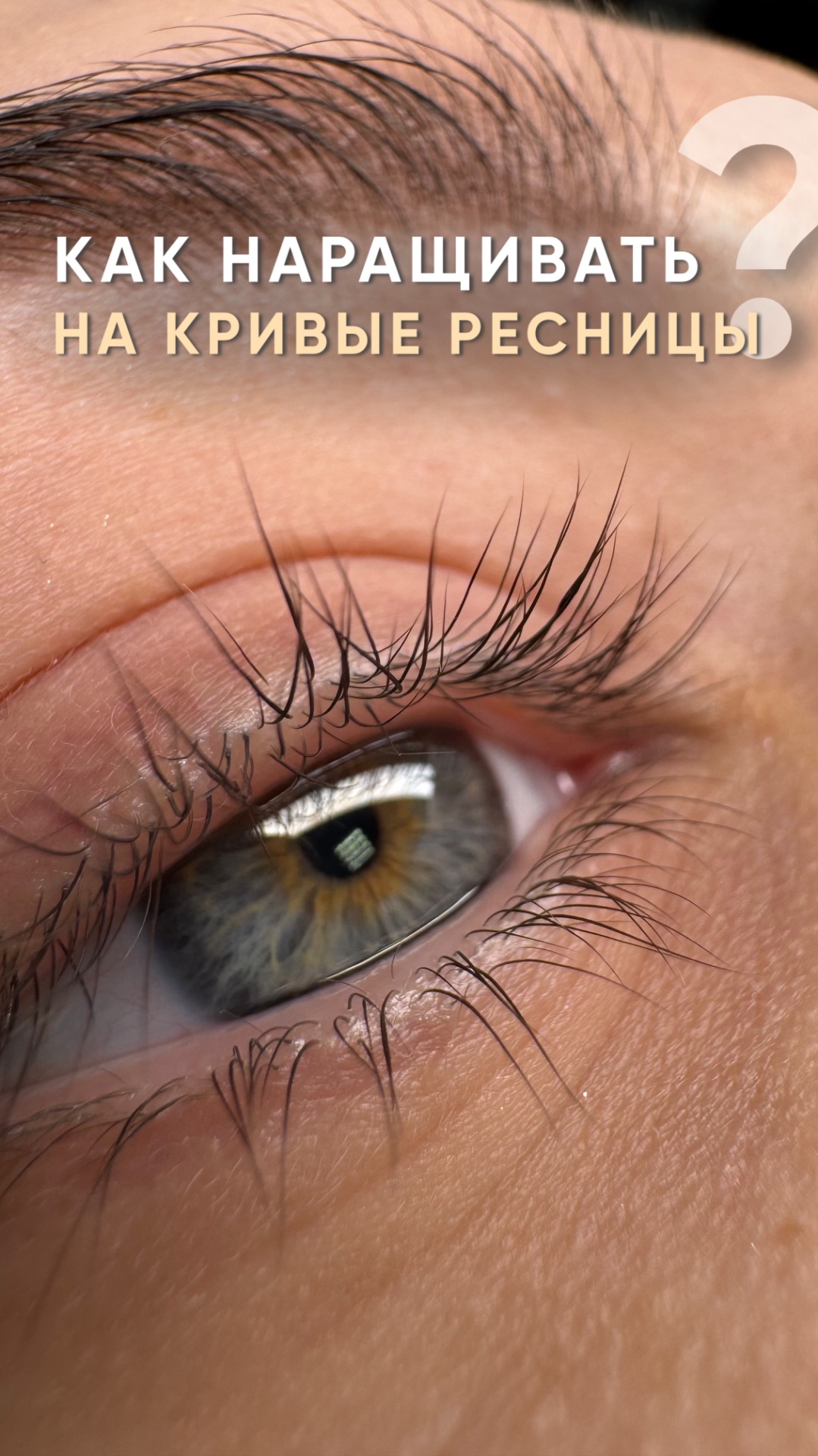 Как наращивать центр глаза?