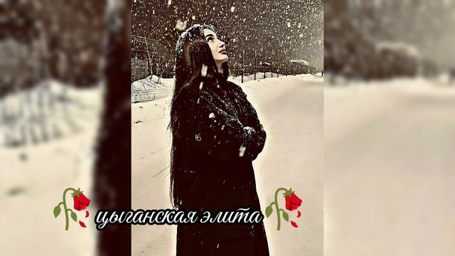 новая цыганская песня 2025 ищют все для настроение лащюры музычка ашунэн Пэ зорэстэ вся взаимно