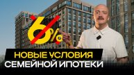 Семейную ипотеку меняют: кто потеряет 6% и что делать в 2026 году