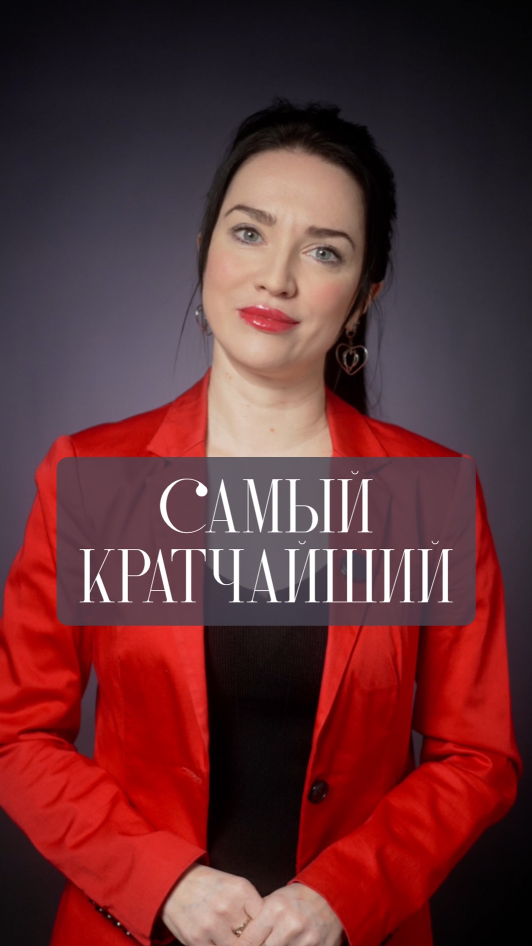 Самый кратчайший