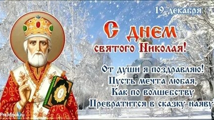 С днём святого Николая! Роскошная музыкальная открытка.