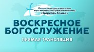 Прямая трансляция Церковь Божья г. Междуреченск 14.12.25 Проповедует пастор Константин Купцов