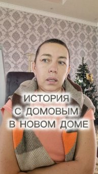 История с домовым в новом доме