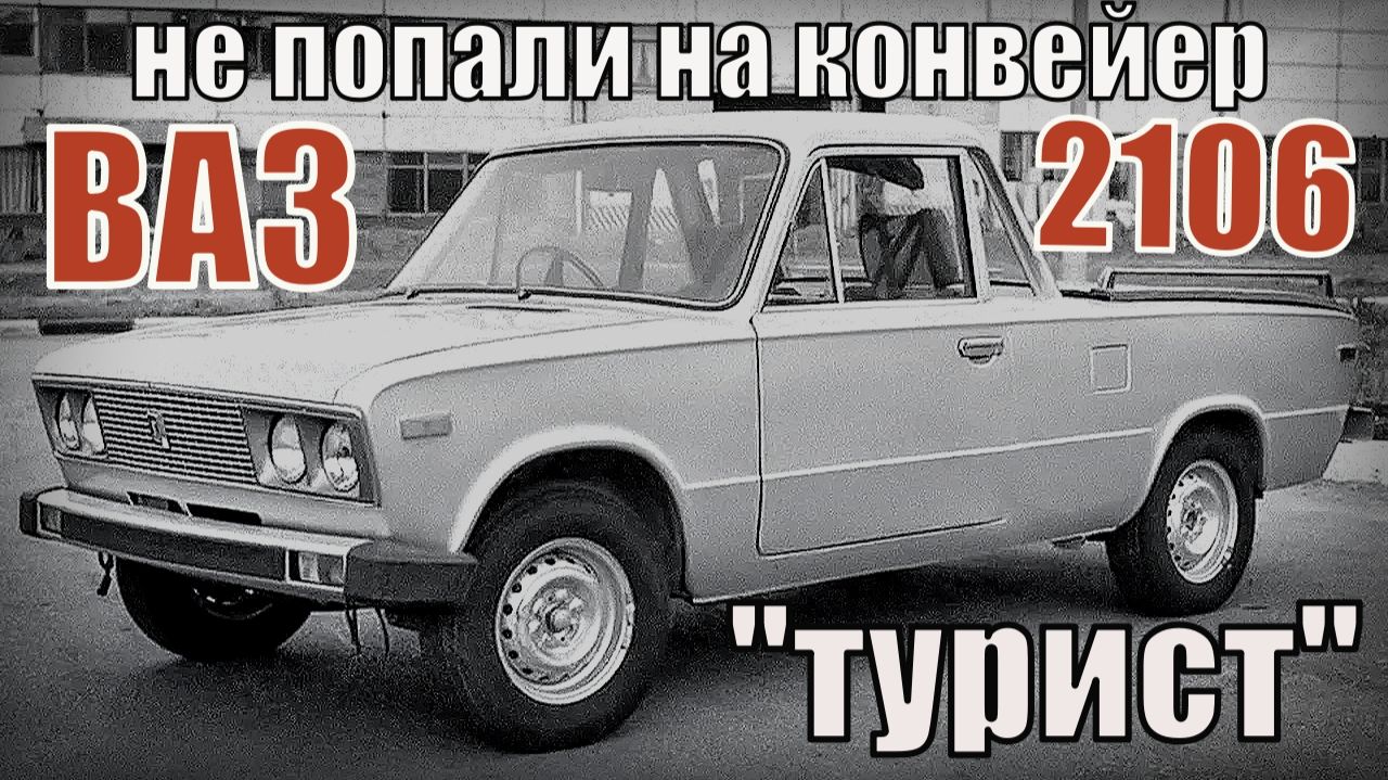 ВАЗ Жигули Лада Модели автомобилей которые так и не попали на конвейер Автопром СССР