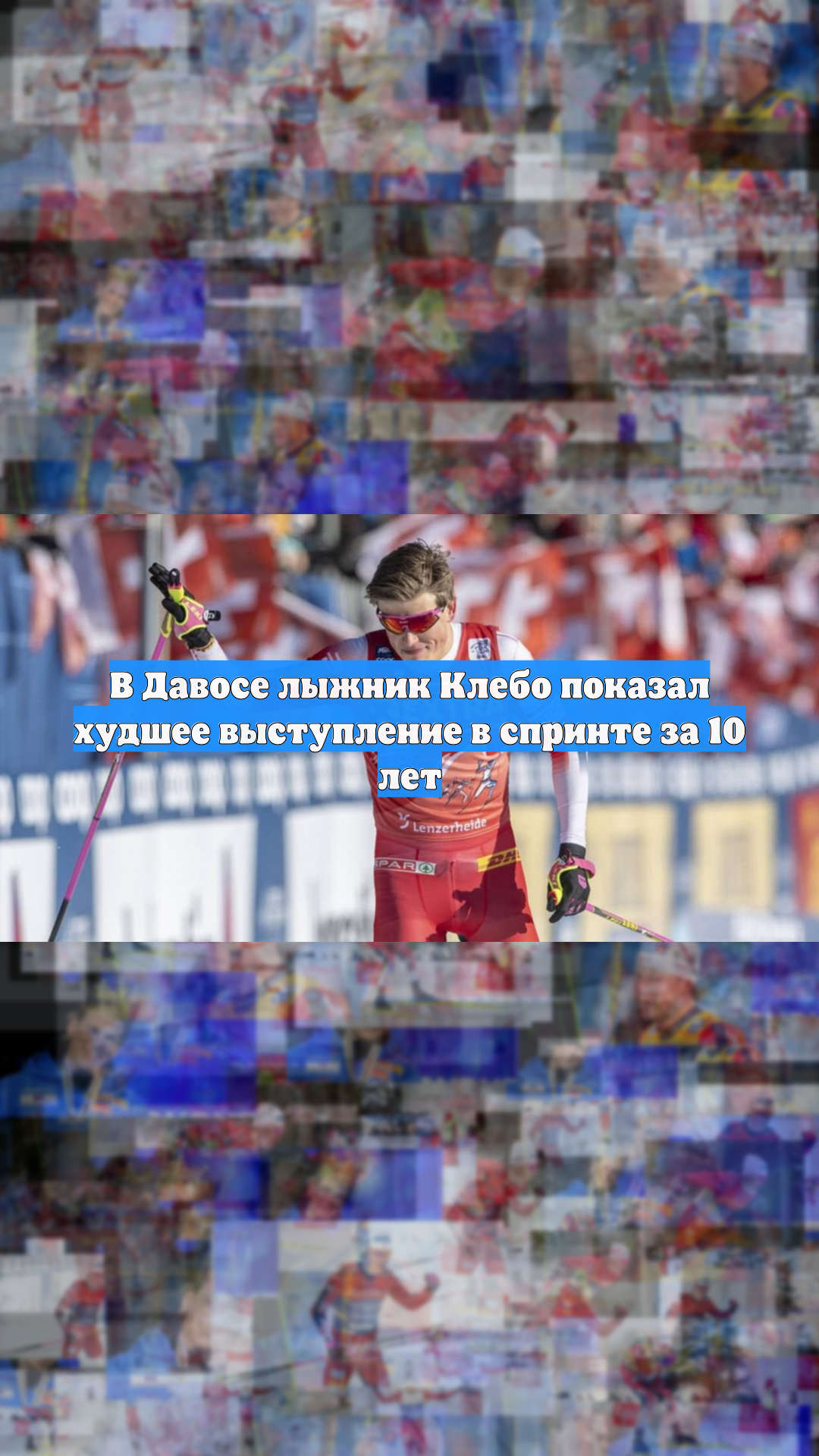 В Давосе лыжник Клебо показал худшее выступление в спринте за 10 лет
