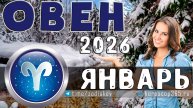 ♈ ОВЕН: гороскоп на январь 2026 года