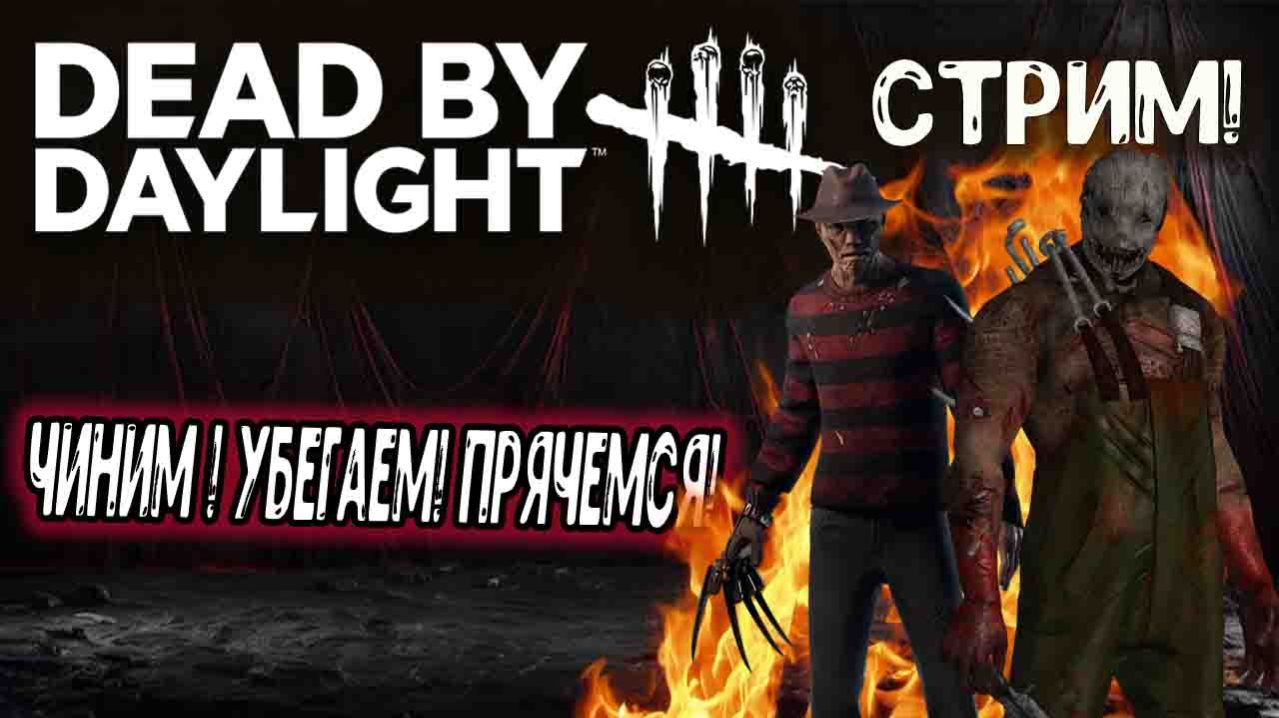 СТРИМ "Dead by Daylight " Чиним! Бегаем! Прячемся!