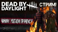 СТРИМ "Dead by Daylight " Чиним! Бегаем! Прячемся!