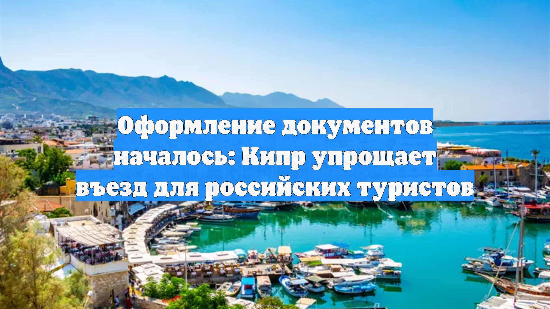 Оформление документов началось: Кипр упрощает въезд для российских туристов