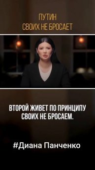 Диана панченко о Путине и зеленском