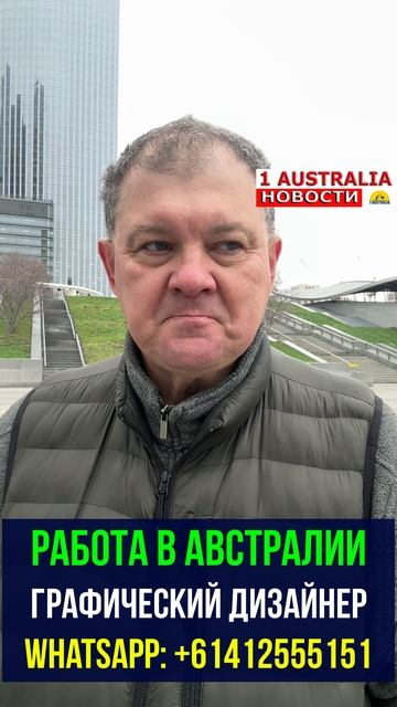 РАБОТА В АВСТРАЛИИ. ГРАФИЧЕСКИЙ ДИЗАЙНЕР. [#1Australia]#short1775