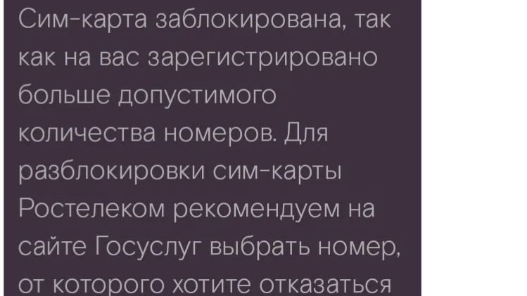 Кто заблокировал мою SIM карту, Ростелеком или Роскомнадзор? Крик души в этом рассказе!!