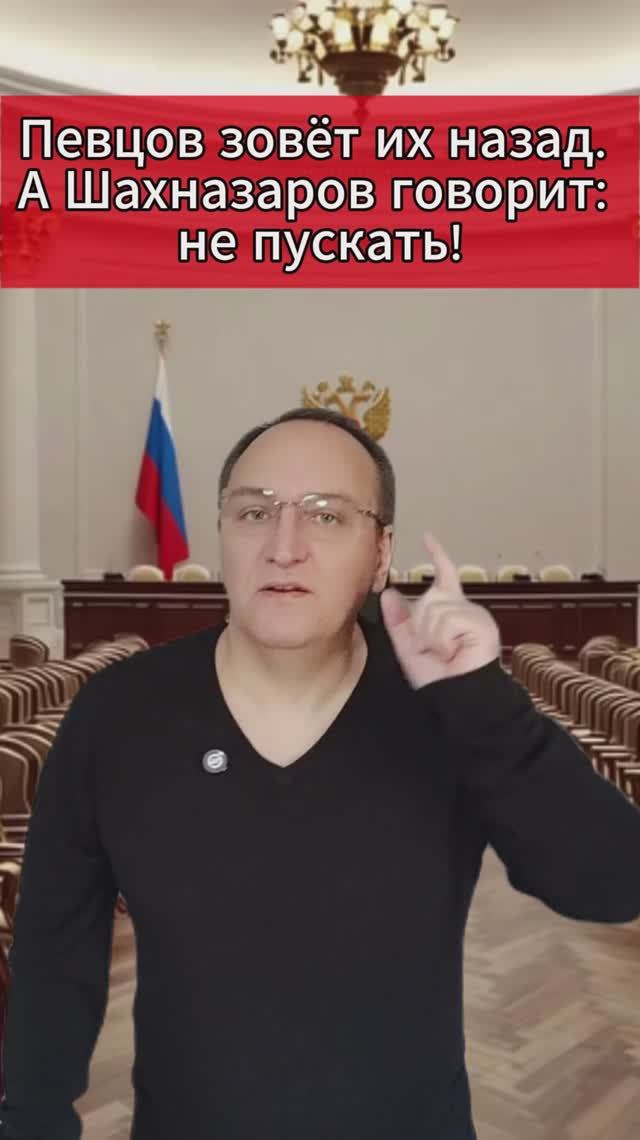 Певцов зовёт их назад. А Шахназаров говорит не пускать!