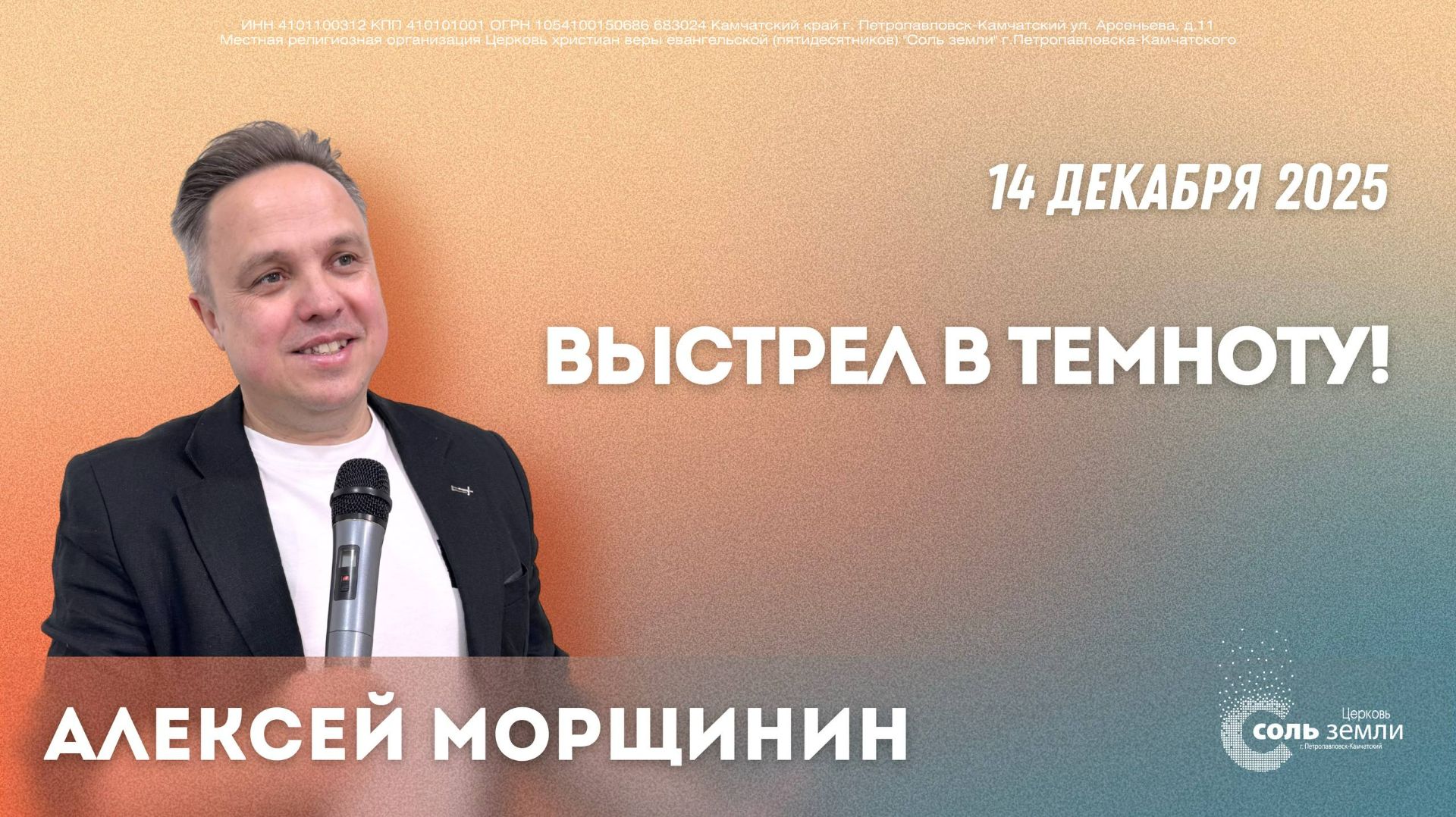 🔴 Выстрел в темноту! Алексей Морщинин. 14.12.2025г.