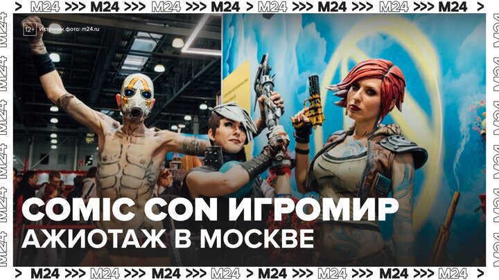 Огромная очередь выстроилась на фестивале "Comic Con Игромир" в Москве - Москва 24