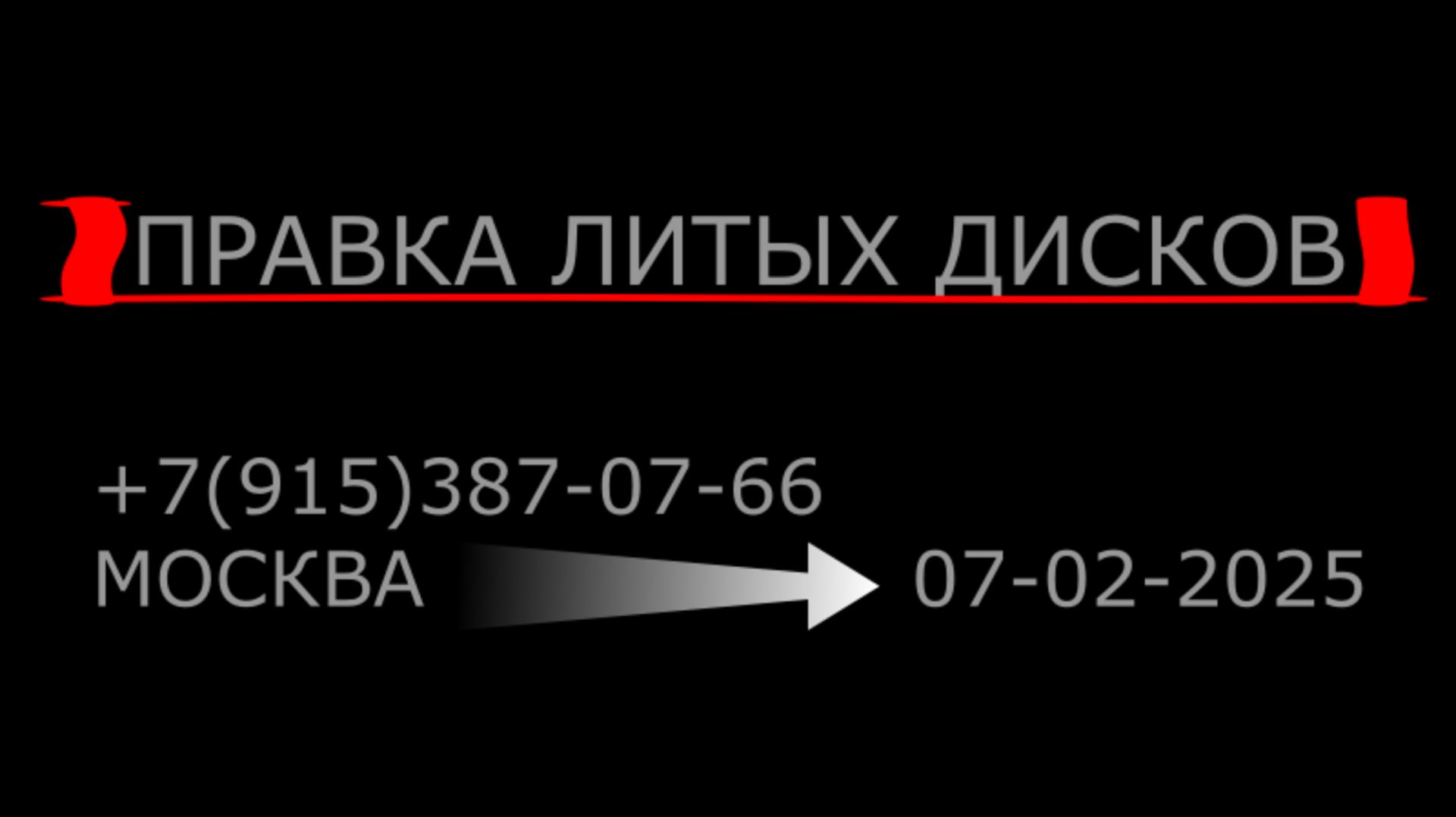 Правка Литых Дисков Москва 07-02-2025