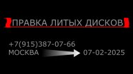 Правка Литых Дисков Москва 07-02-2025
