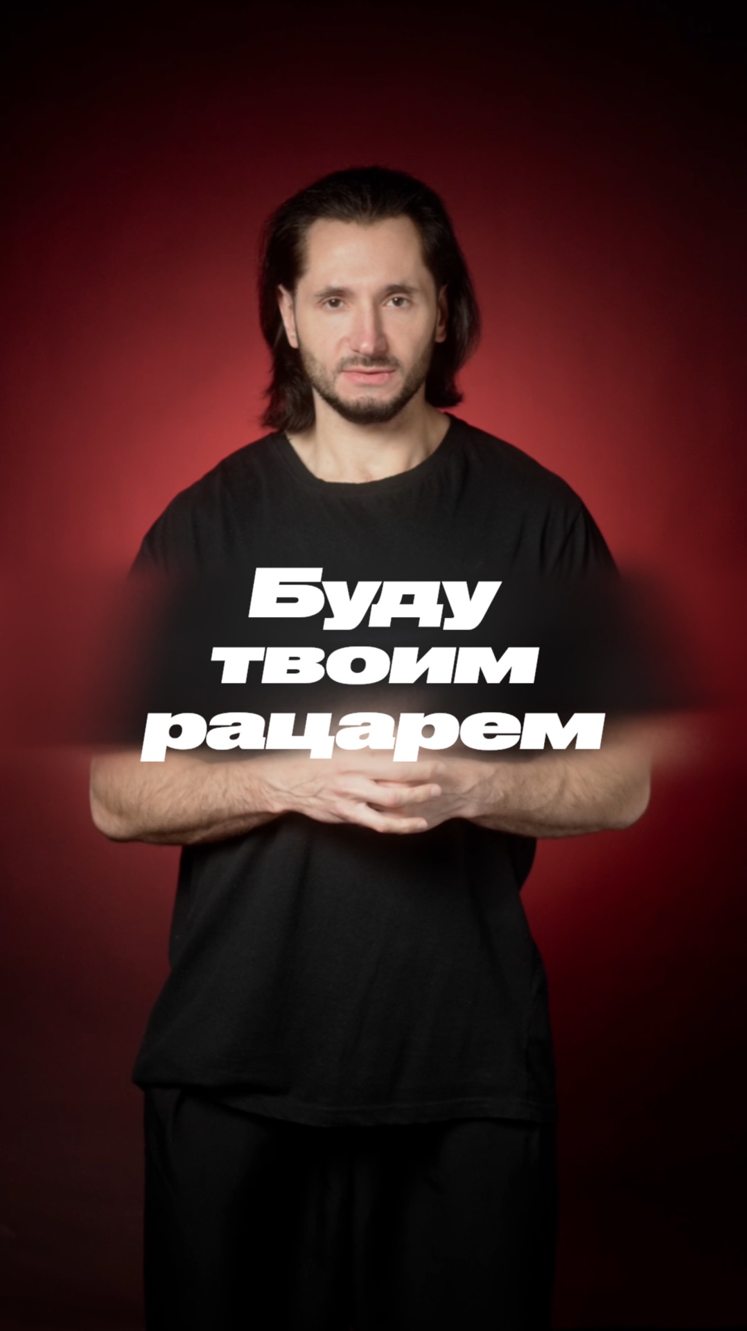 Буду твоим рыцарем