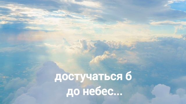 достучаться б до небес ....mp4