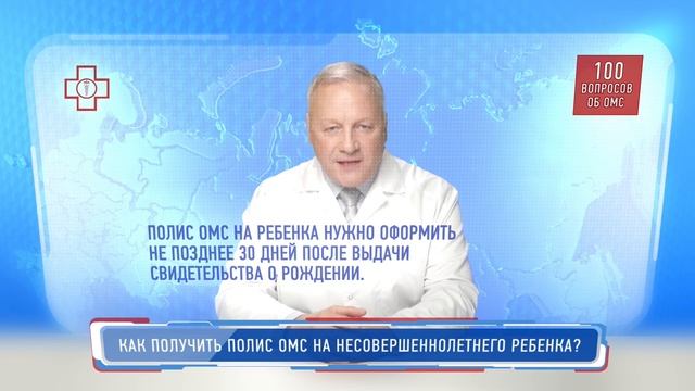 Как получить полис ОМС на несовершеннолетнего ребёнка?