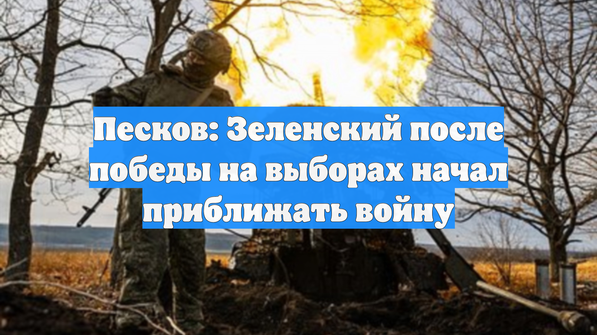 Песков: Зеленский после победы на выборах начал приближать войну