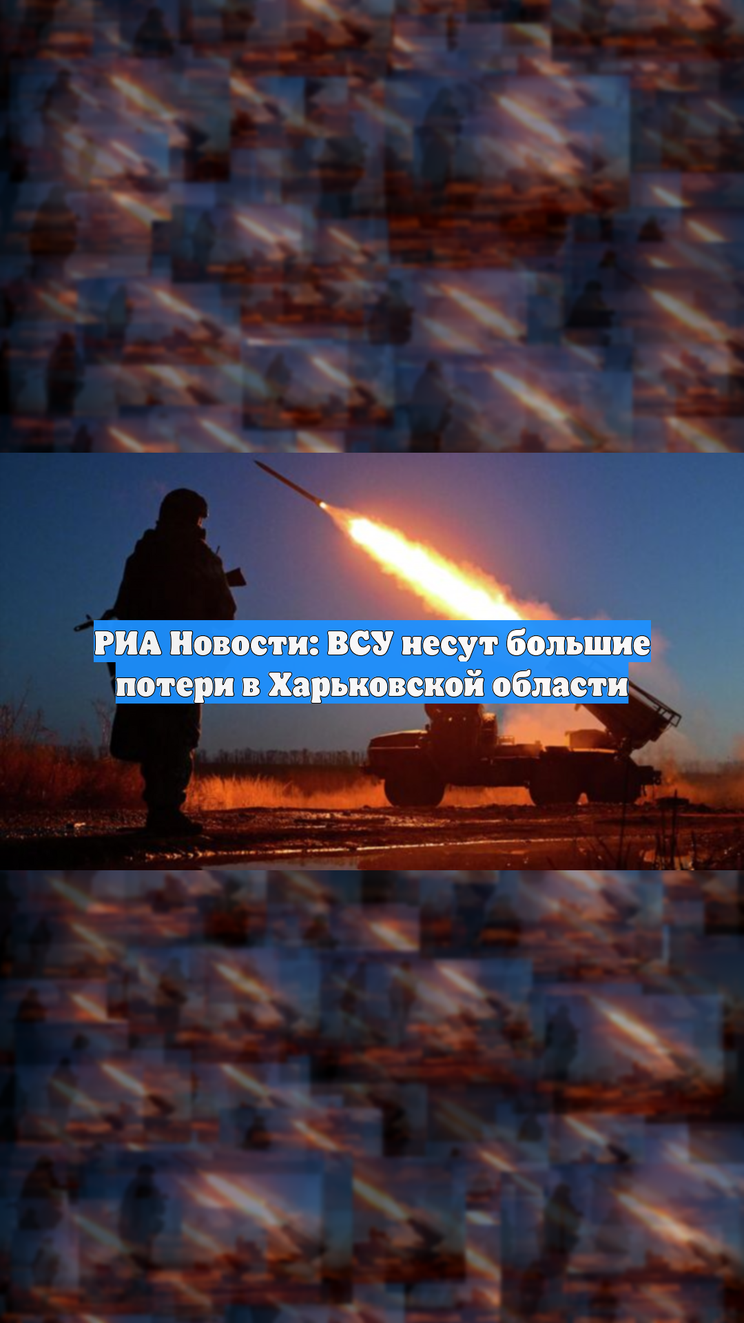 РИА Новости: ВСУ несут большие потери в Харьковской области