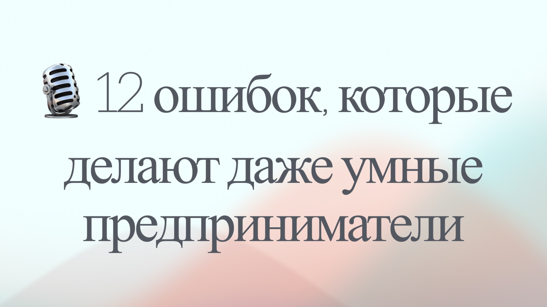 12 ошибок, которые совершают даже умные предприниматели