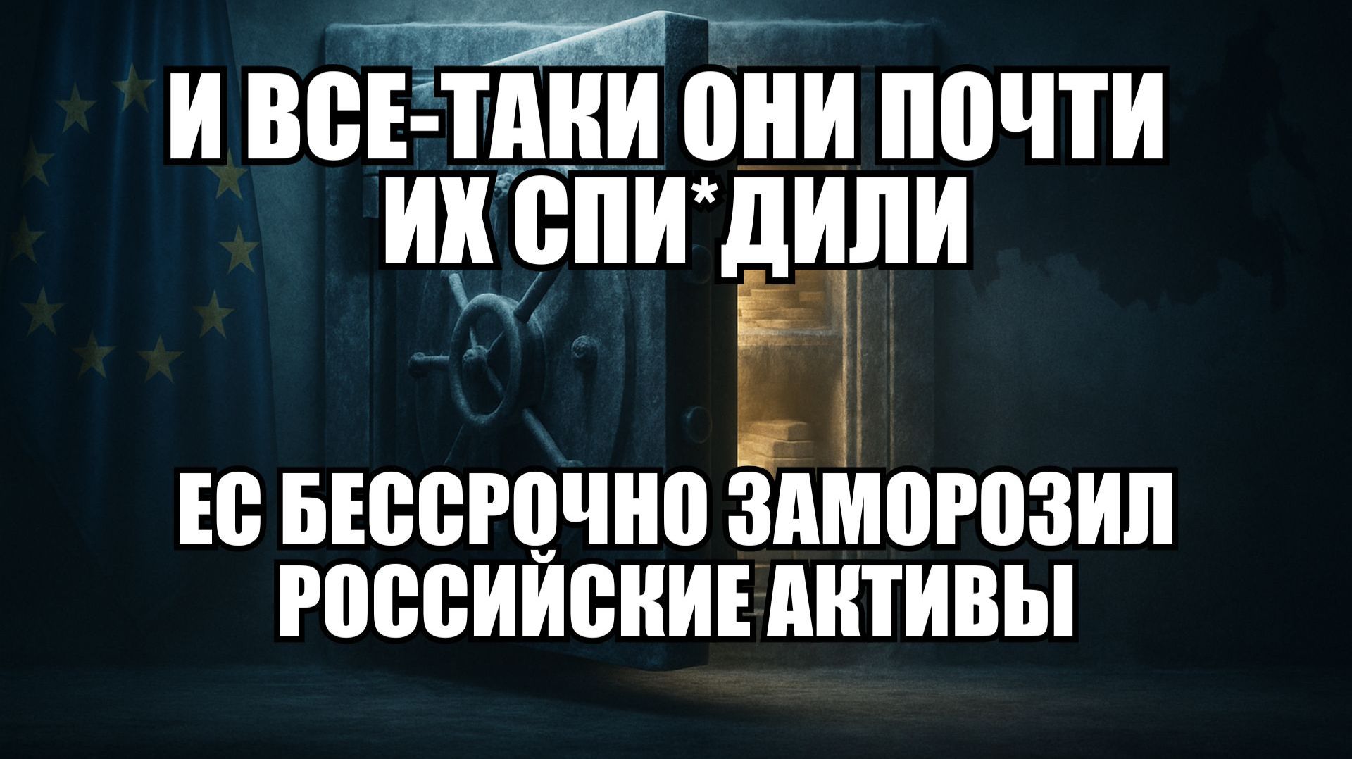210 миллиардов раздора: почему план ЕС может провалиться | Крамаровский