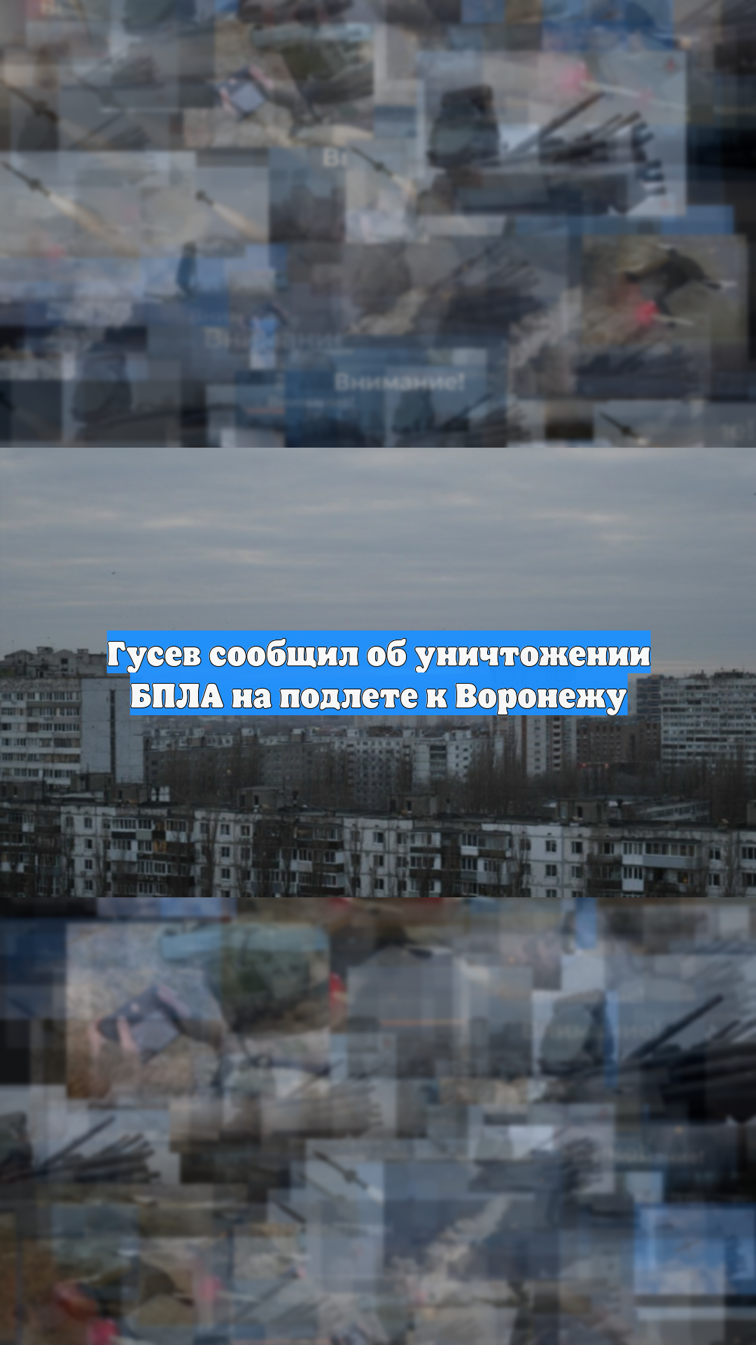 Гусев сообщил об уничтожении БПЛА на подлете к Воронежу