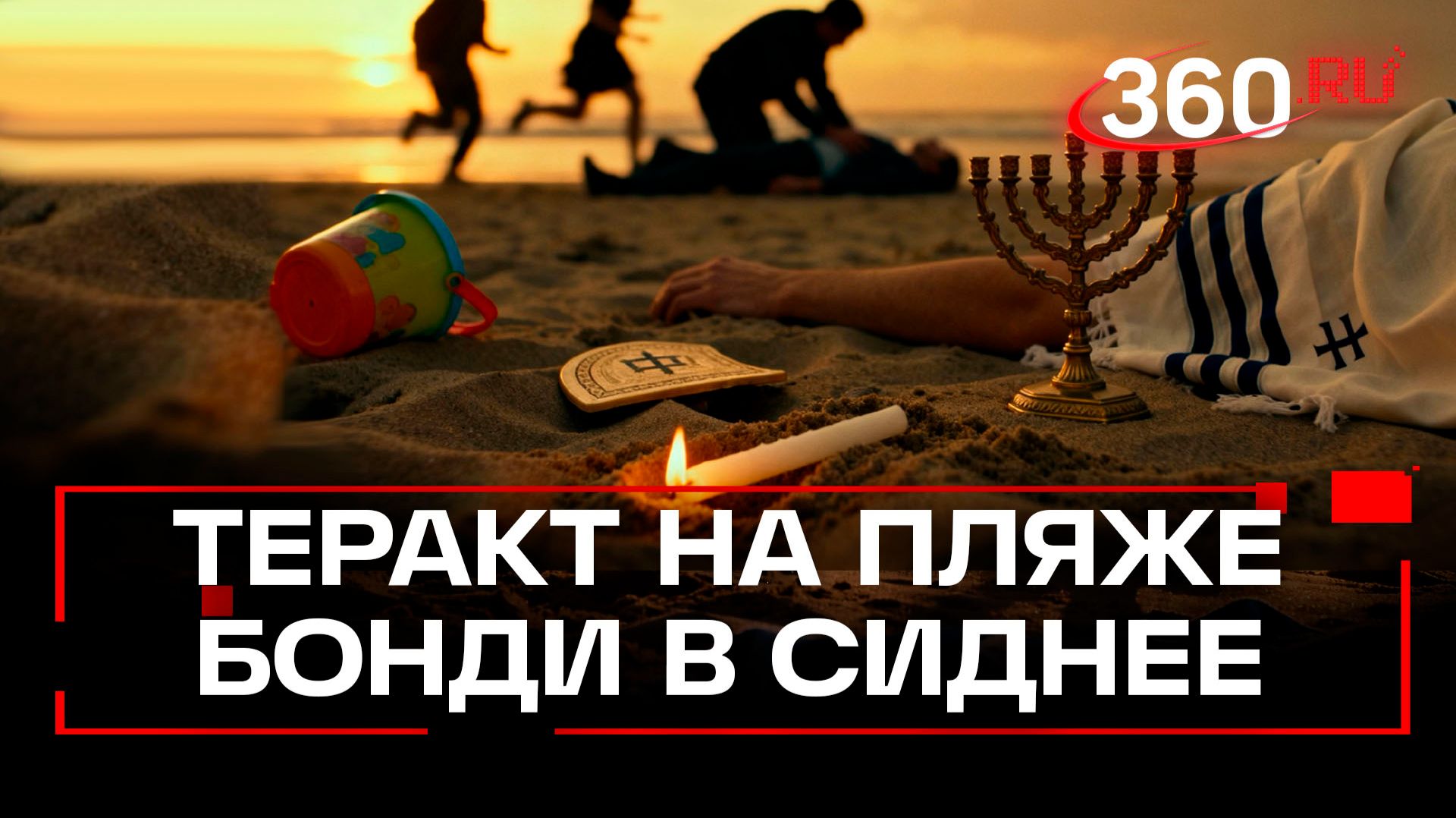 Трагедия в Сиднее: стрельба на пляже и десятки жертв