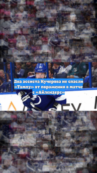 Два ассиста Кучерова не спасли «Тампу» от поражения в матче с «Айлендерс»