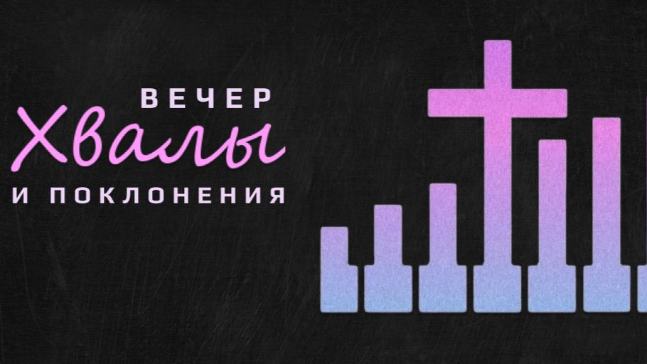 Вечер хвалы | 14 декабря 2025 | 16:00 | Путь Истины | Астрахань