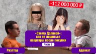 Калашников подкаст — "Схема Долиной": как не лишиться квартиры после покупки // часть 2