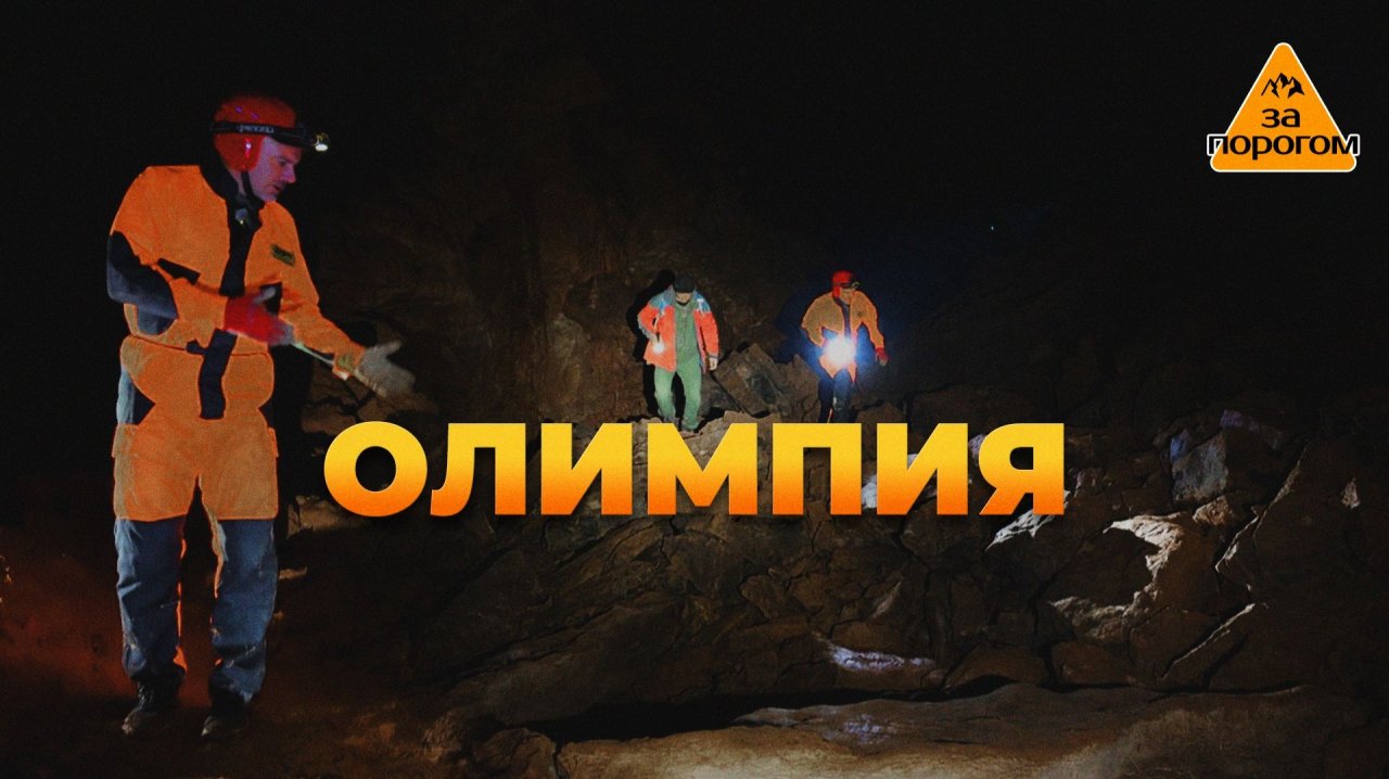 Пещера Олимпия | За порогом