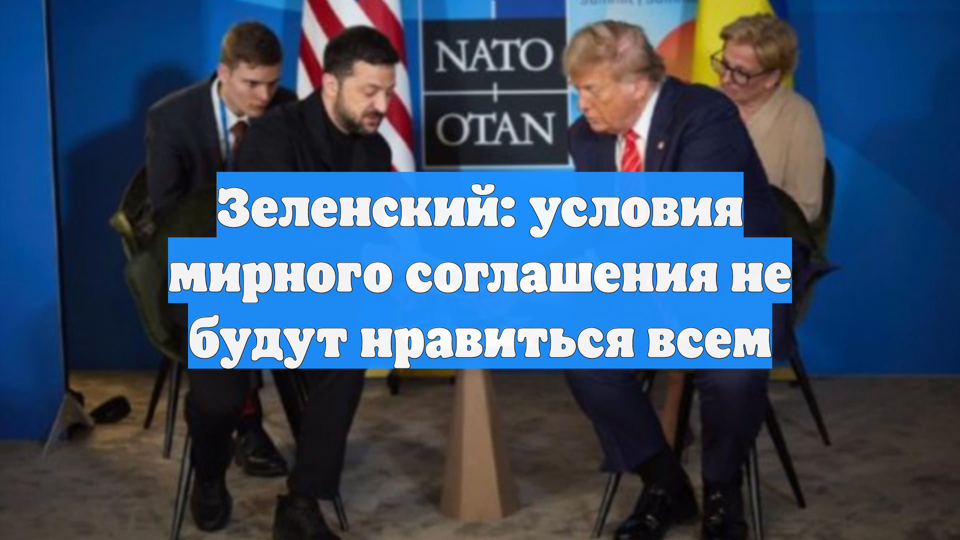 Зеленский: условия мирного соглашения не будут нравиться всем