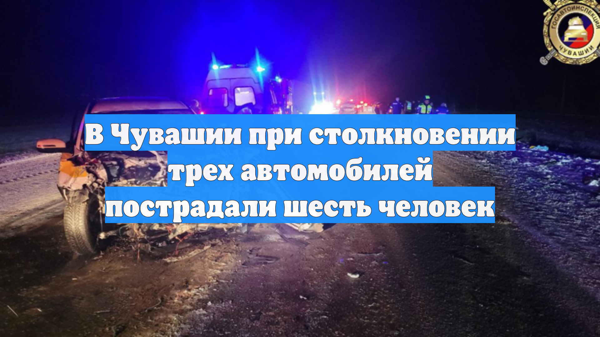 В Чувашии при столкновении трех автомобилей пострадали шесть человек