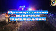 В Чувашии при столкновении трех автомобилей пострадали шесть человек
