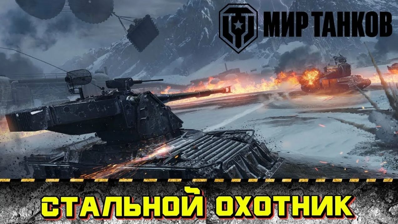 Новогодний стальной охотник