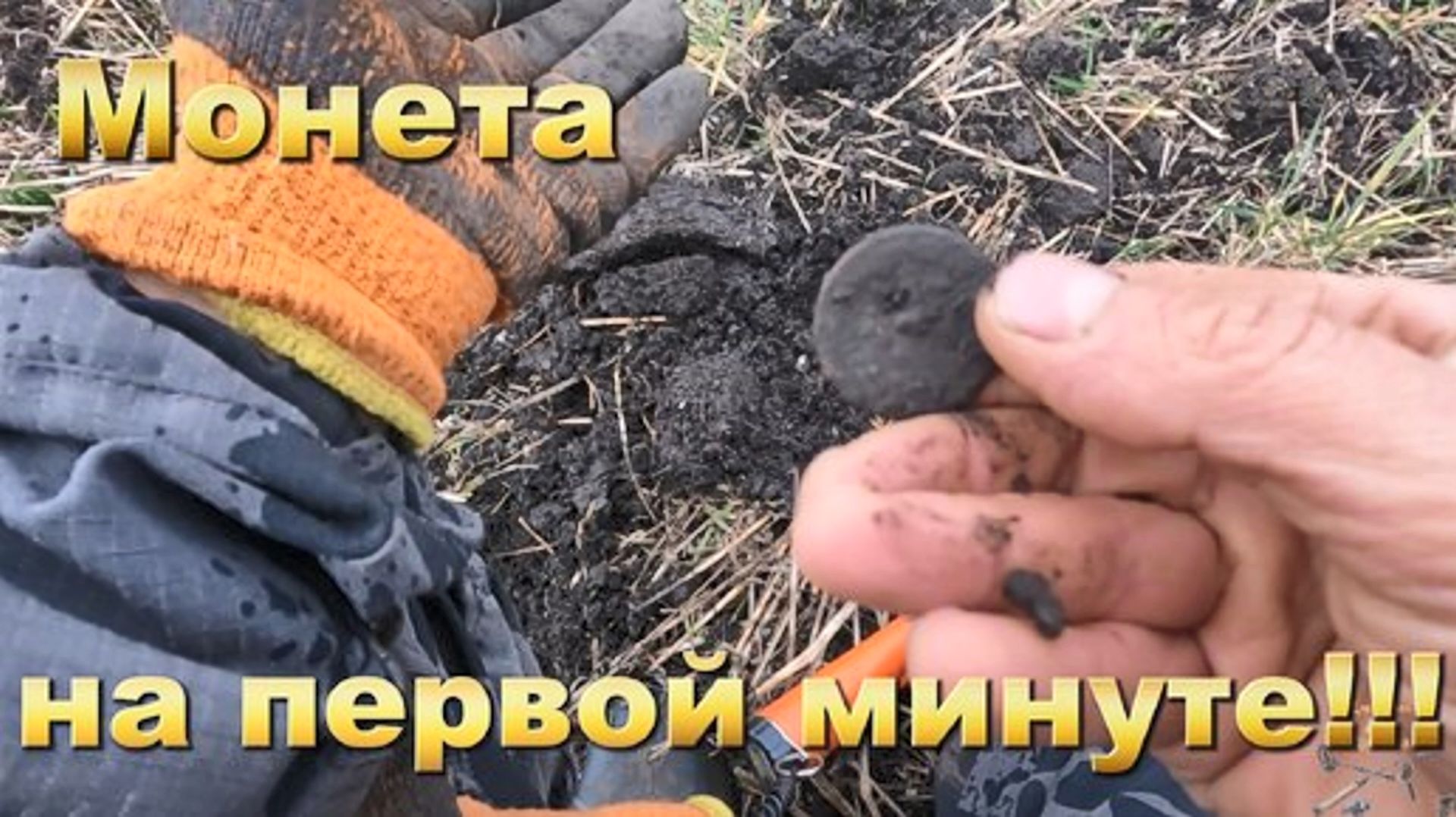 Приборный поиск. Первый сигнал монета.