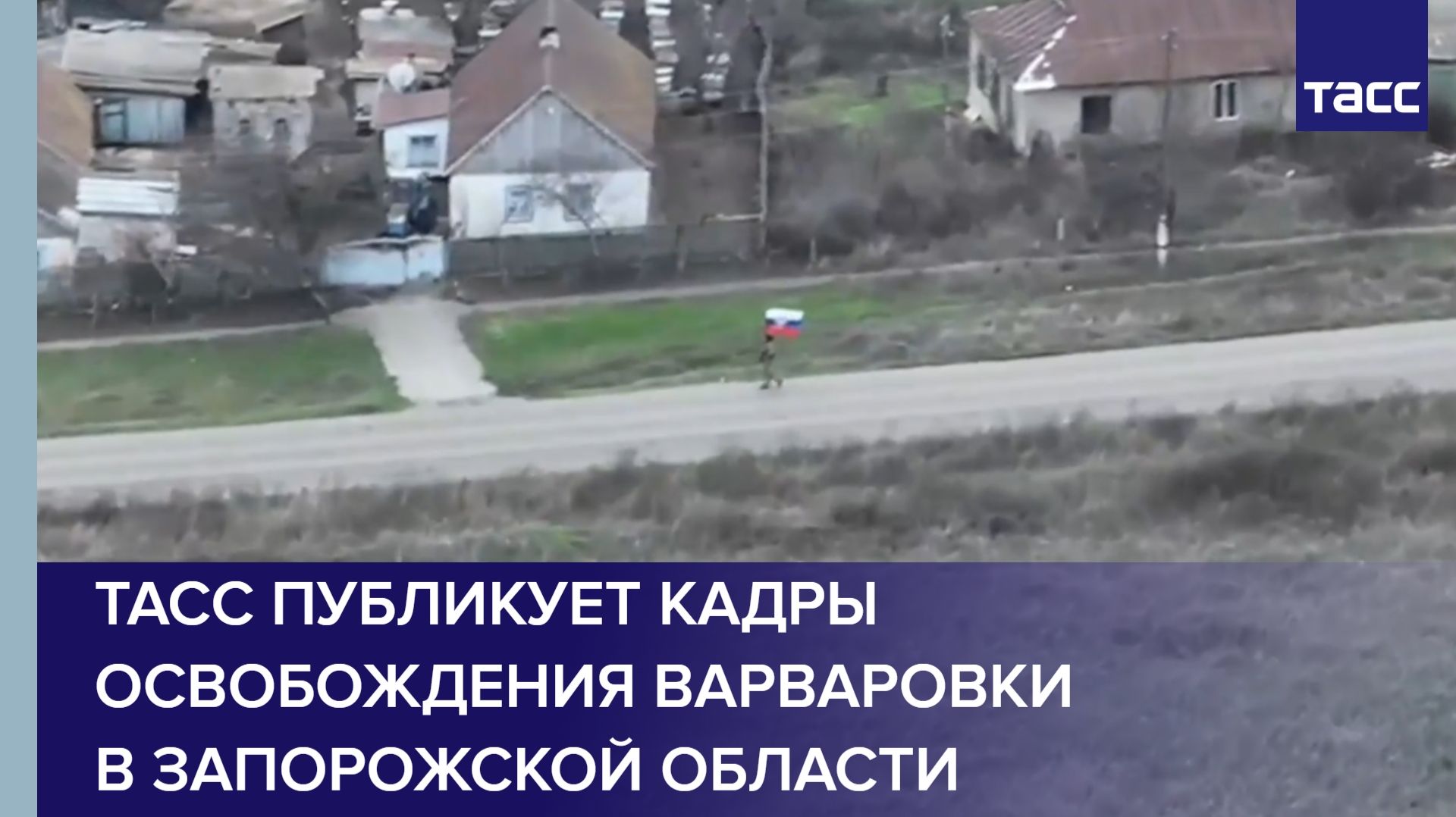 ТАСС публикует кадры освобождения Варваровки в Запорожской области