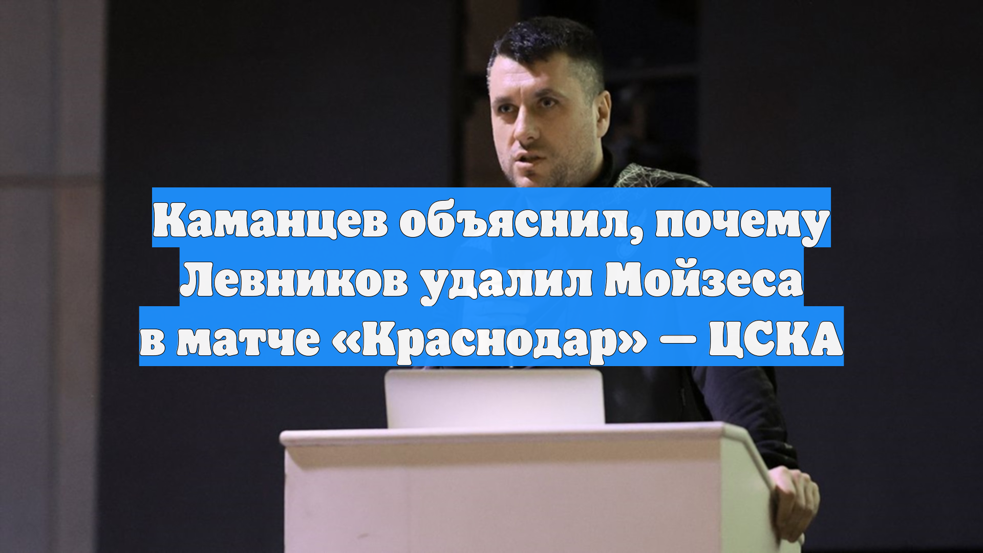 Каманцев объяснил, почему Левников удалил Мойзеса в матче «Краснодар» — ЦСКА