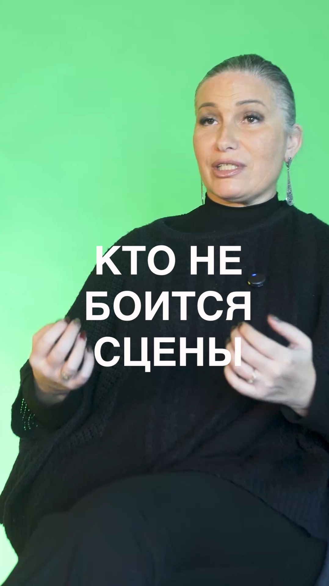 Кто не боится сцены