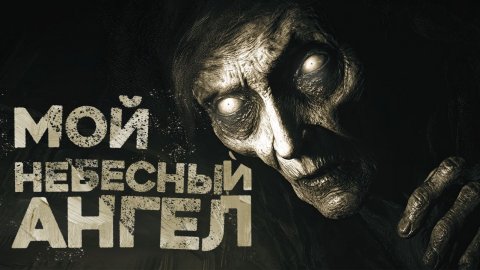 СТРАШНЫЕ ИСТОРИИ «Мой небесный ангел»