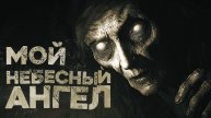СТРАШНЫЕ ИСТОРИИ «Мой небесный ангел»