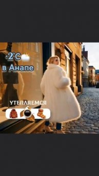погода#Анапа #зима #шубка #прикол
