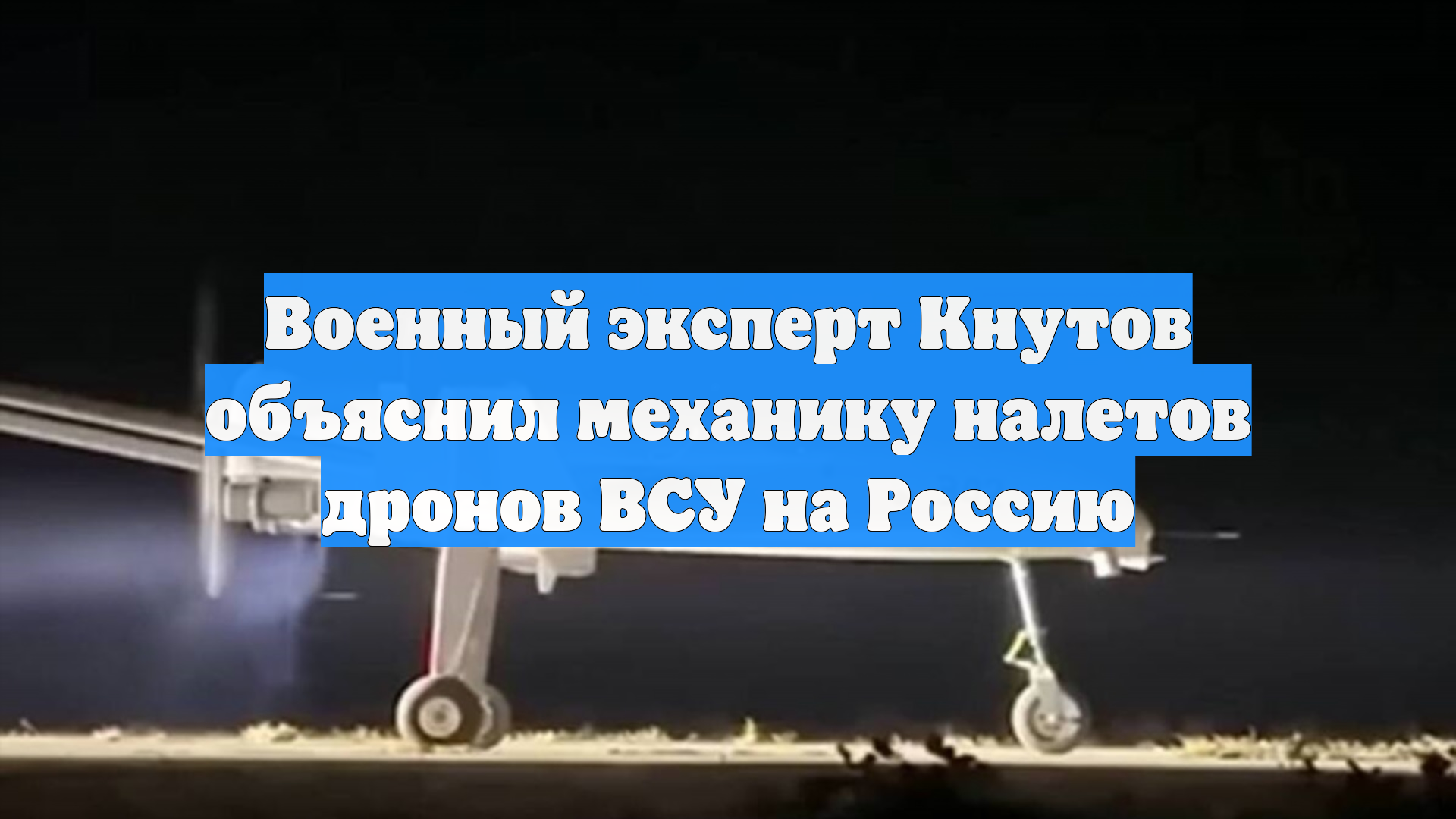 Военный эксперт Кнутов объяснил механику налетов дронов ВСУ на Россию